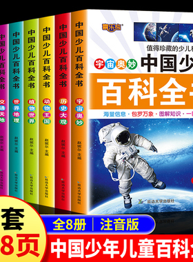 中国少年儿童百科全书彩图注音正版全套8册小学生课外阅读书籍科普类太空动物科学百科全书一二三年级必读6-8-12岁十万个为什么