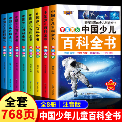 中国少年儿童百科全书彩图注音版