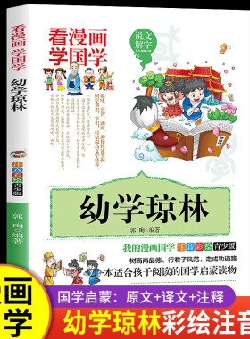 幼学琼林注音版详解小学生儿童版