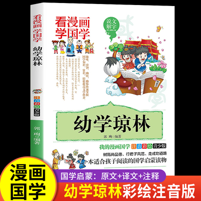 幼学琼林注音版详解小学生儿童版