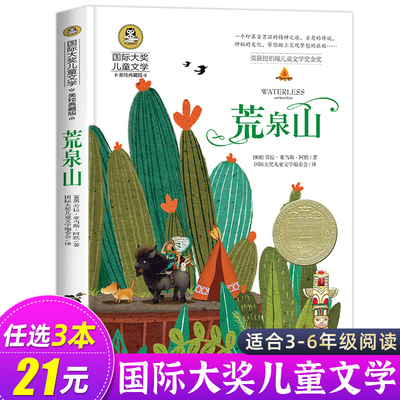 荒泉山 纽伯瑞儿童文学金奖作品正版 国际大奖儿童文学小说  彩图美绘版 小学生三四五六年级课外阅读书籍必读物 老师推荐获奖作品