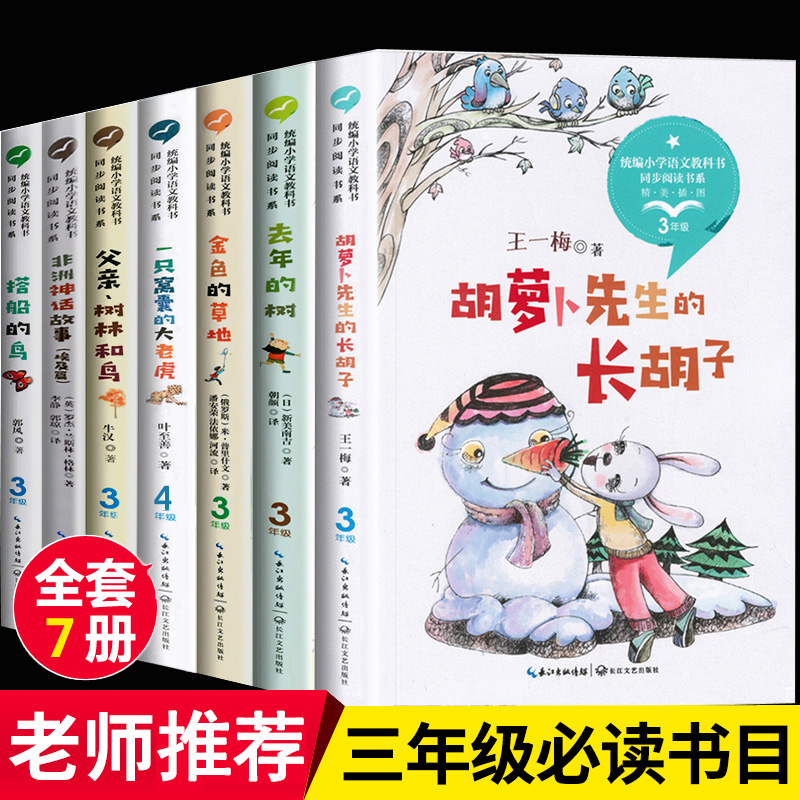 三年级课外书必读全套7册 胡萝卜先生的长胡子 金色的草地 去年的树 搭船的鸟 小学生课外阅读书籍老师推荐经典读物上册学期人教版