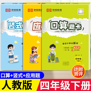 口算题卡四年级下册数学应用题专项训练天天练人教版 小学4年级下解决问题简便四则混合运算口卡 竖式 计算练习题思维强化同步练习册