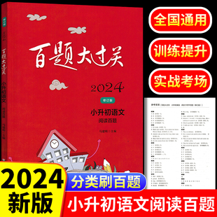 百题大过关小升初语文阅读百题练习册六年级下册毕业考试总复习资料 2024新版 小学升初中阅读理解专项强化训练暑假测试预习作业