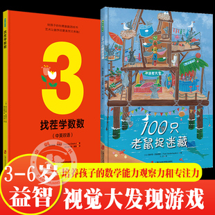 找茬学数数100只老鼠捉迷藏全2册 数学启蒙幼小衔接儿童绘本3-4到6岁大班幼儿园专用 儿童观察力专注力思维训练书智力开发创意益智