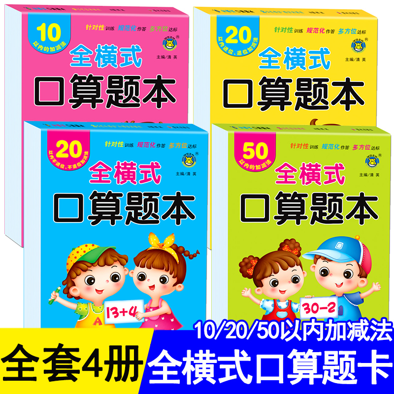10/50/20以内加减法天天练全横式口算题卡口诀表不进位退位十二十幼儿算术神器幼小衔接学前数学练习题幼儿园大班练习册本升一年级