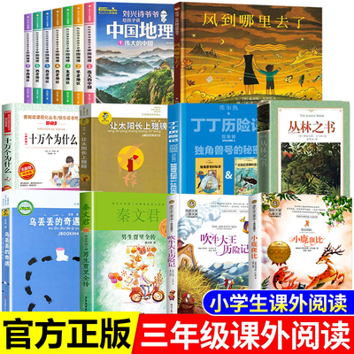 三年级下册课外书必读书籍乌丢丢的奇遇男生贾里吹牛大王历险记小鹿斑比十万个为什么米伊林让太阳长上翅膀丁丁历险记风到哪里去了