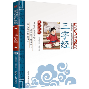 三字经儿童版 彩图注音版国学经典正版幼儿版启蒙早教 小学生课外阅读书籍一年级二年级上册带拼音非完整版小学百家姓千字文弟子规