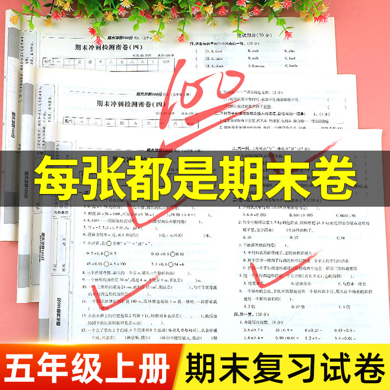 五年级上册试卷测试卷全套人教语文数学英语人教版小学期末冲刺100分5上语数英同步练习册与测试总复习专项训练题真题黄冈考试卷子