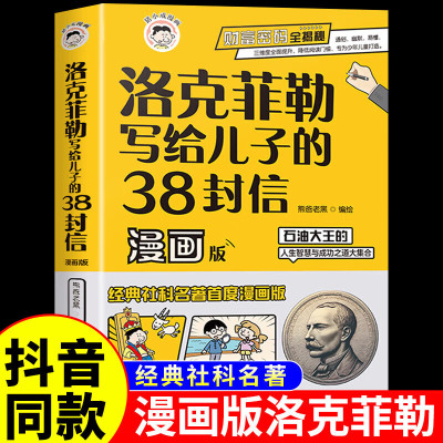 洛克菲勒写给儿子的38封信漫画版 洛克菲勒38封信正版漫画少年读洛克菲勒 石油大王的人生智慧与成功之道小学生商业思维培养书籍