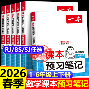 北师苏教版 一本数学课本预习笔记人教版 小学生一二三四五六年级上册下册课堂笔记衔接新教材同步预习暑假作业教辅RJ 新版 2026春季