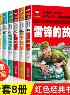 全套8册雷锋的故事 小英雄雨来正版四年级少年英雄王二小长征红色经典书籍小学生一二年级必读课外阅读儿童爱国主义英雄人物的故事