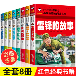 四年级少年英雄王二小长征红色经典 全套8册雷锋 小英雄雨来正版 故事 书籍小学生一二年级必读课外阅读儿童爱国主义英雄人物