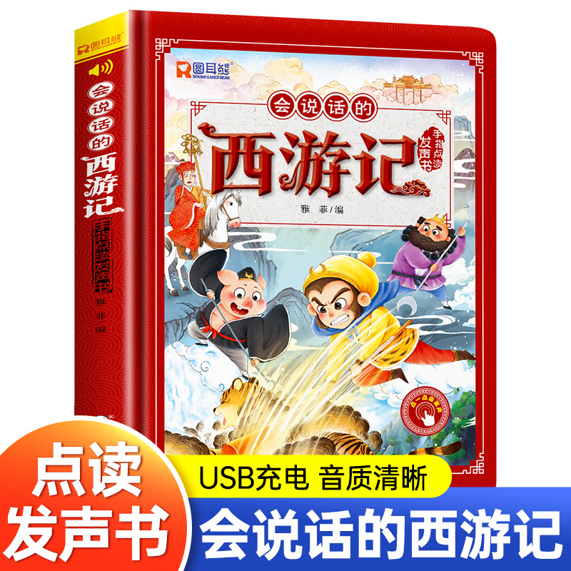 西游记手指点读发声书会说话的早教有声书绘本0到3岁-6幼儿启蒙早教故事书撕不烂宝宝书籍连环画儿童读物4-5宝宝睡前故事经典必读