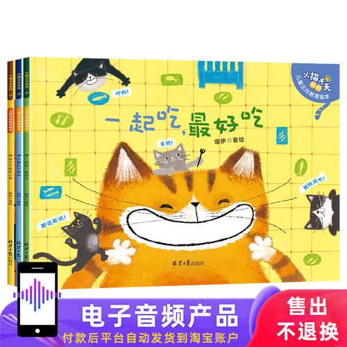 小猫天天儿童正向教育绘本3册（有声书音频）
