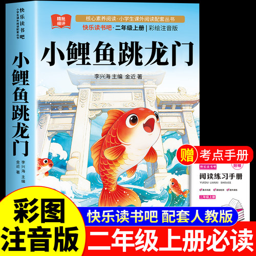 小鲤鱼跳龙门二年级上册必读
