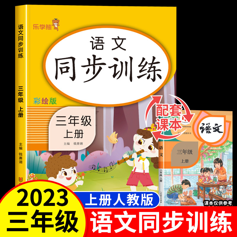 2023新版 三年级上册语文同步训练人教版 乐学熊小学3年级上学期教材课本同步练习册学习资料部编版一课一练作业本天天练课堂笔记怎么样,好用不?