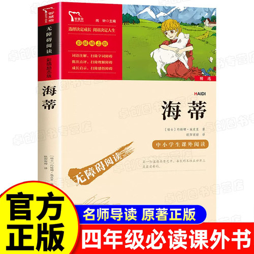 海蒂书籍正版原著 四年级阅读课外书必读老师推荐上册快乐读书吧海蒂与爷爷和爷爷原版4年级阅读课外书籍经典名著书目小学生版图书