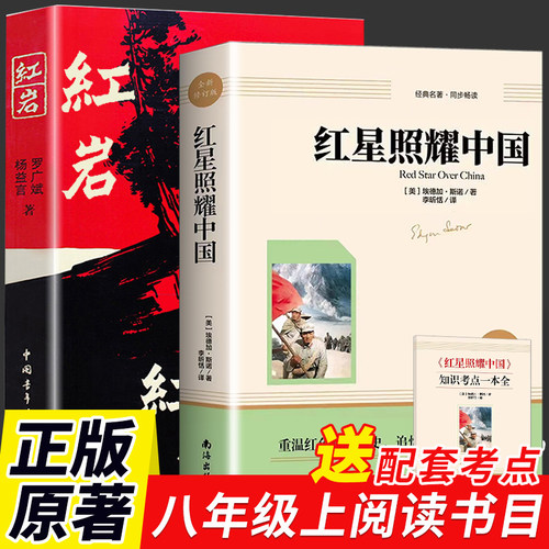 红星照耀中国正版原著红岩八年级