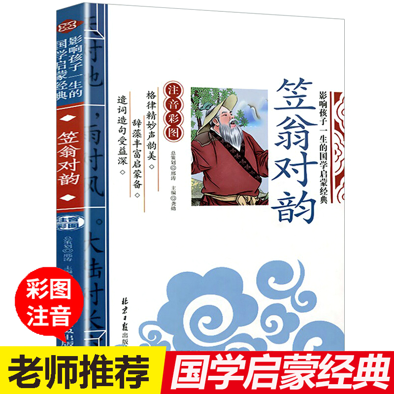 笠翁对韵国学经典正版注音版一年级阅读课外书必读完整版幼儿园小学生二三年级大字版上册幼儿绘本故事书儿童版读物北京日报出版社