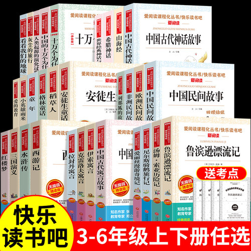 快乐读书吧三四五六年级上下册