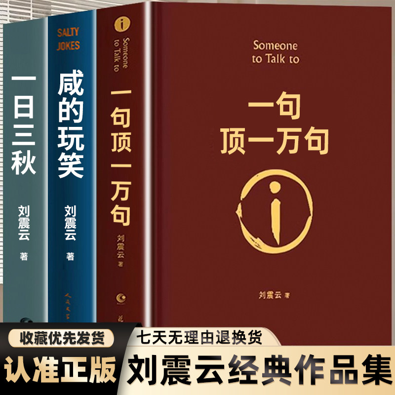 【精装正版】一句顶一万句刘震云咸的玩笑 一日三秋一地鸡毛全套3册刘震云作品集部曲我叫刘跃进不是潘金莲温故原著茅盾文学奖书籍 - 实物图