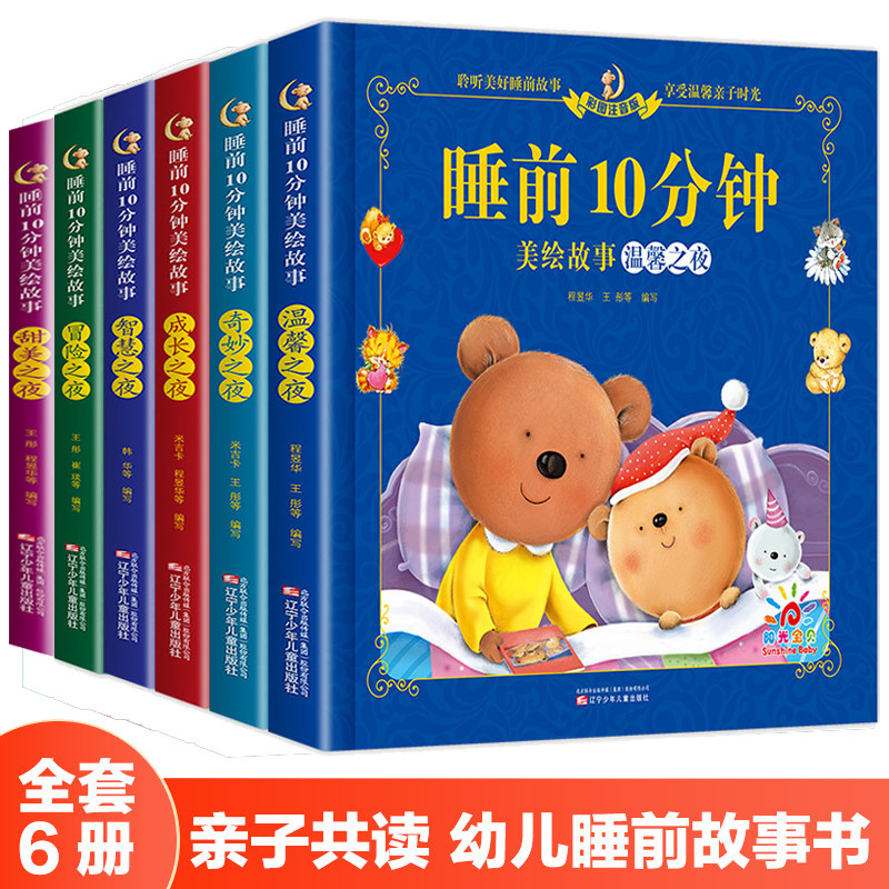 阳光宝贝睡前10分钟儿童故事书美绘版全套6册宝宝1-6岁早教书365夜故事寓言大全幼儿园启蒙阅读绘本0-2-3岁以上两岁婴幼儿书籍读物,书籍/杂志/报纸,绘本/图画书/少儿动漫书,淘宝优惠券,粉丝福利购,淘宝优惠卷