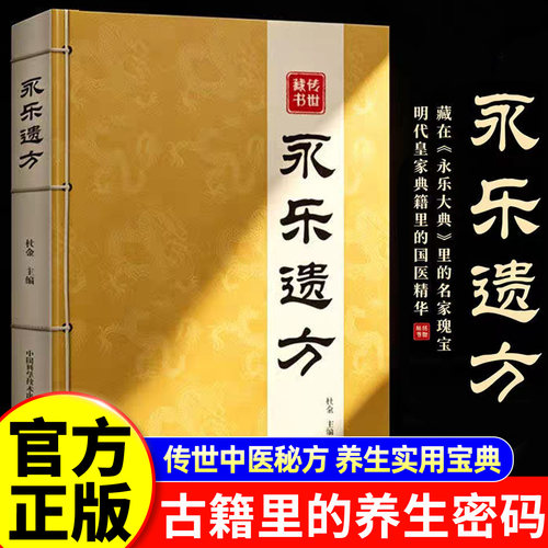 永乐遗方正版中医书籍经典