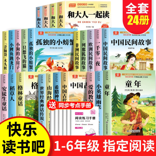 快乐读书吧二年级上册三四五六年级必读课外书爱的教育小英雄雨来山海经小学生版原著正版孤独的小螃蟹安徒生童话稻草人人教版书目