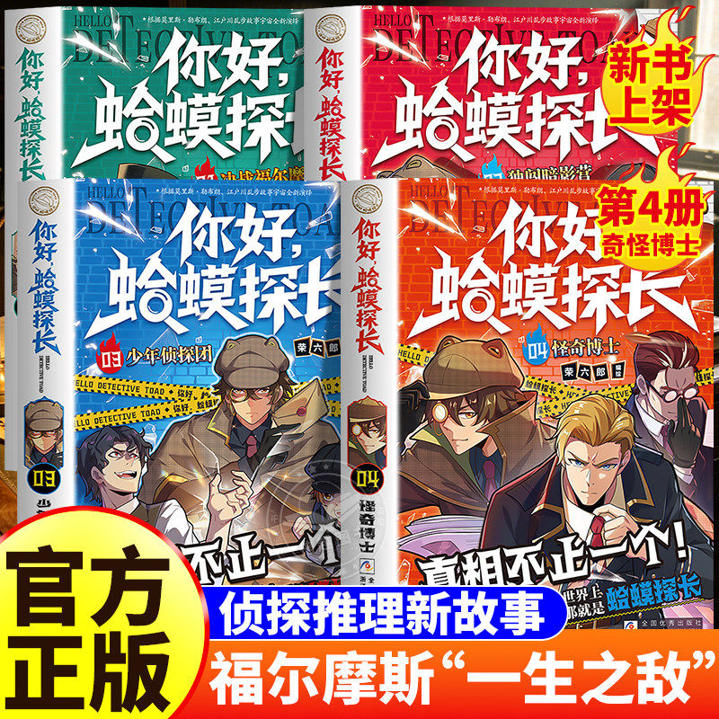 你好蛤蟆探长4正版书籍真相不止一个怪奇博士少年侦探团全4册6-13岁漫画小学生课外阅读书你好蛤蟆先生儿童侦探类逻辑推理连载小说