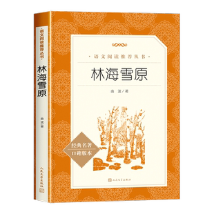 林海雪原书+童年人民文学出版社原著正版曲波著六年级学生版无删减初中生课外书语文官方七年级阅读书目初中生课外读物书籍畅销书
