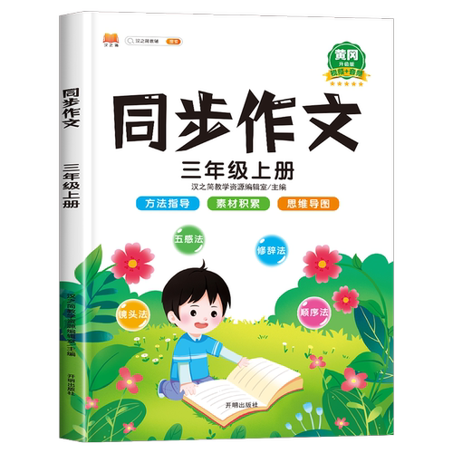 三年级上册同步作文新版部编人教版小学生3年级作文书籍大全上学期语文教材同步专项训练写作专项训练书技巧范文素材积累