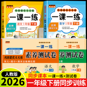 试卷测试卷全套人教版 2026新版 一年级下册语文数学一课一练 同步训练课时作业本同步练习册小学生1年级语文数学教材每日一练