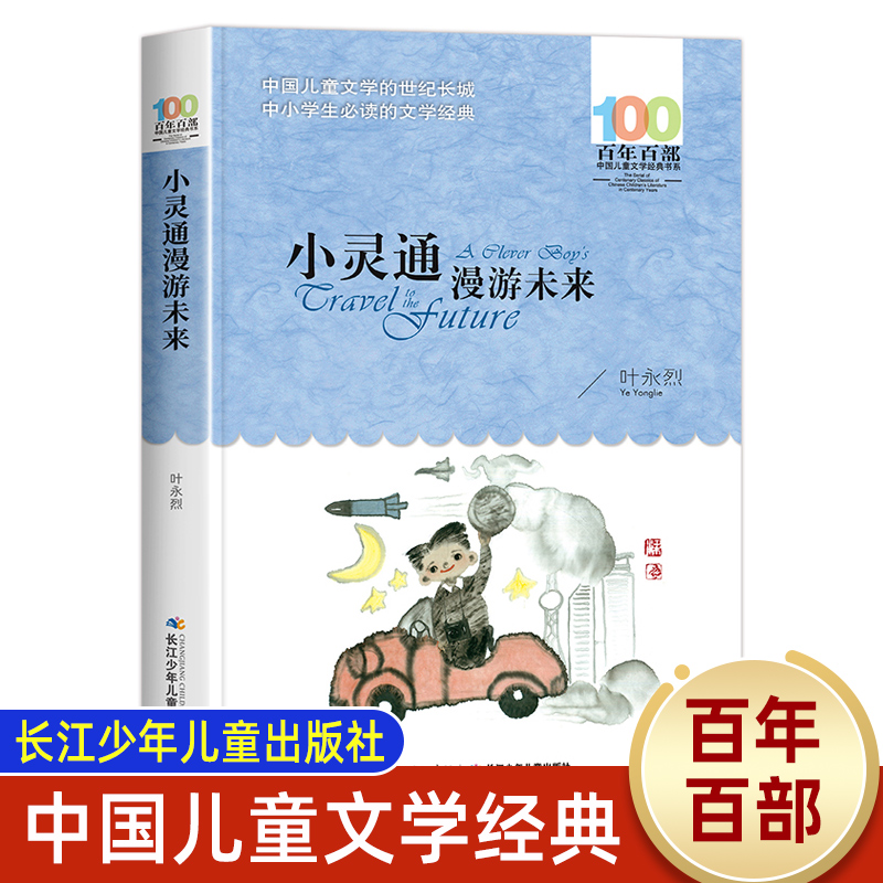 小灵通漫游未来叶永烈百年百部中国儿童故事书8-12岁三四五六年级课外书必读老师推荐读物小学生课外阅读书籍长江少年儿童出版社