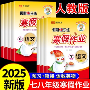 七年级八年级上册寒假作业全套人教版语文数学英语物理2024衔接下册初一初二初中必刷题人教计算题专项训练课时练同步练习册练习题