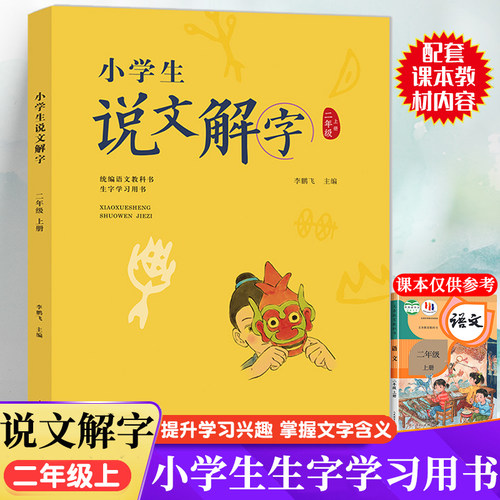 二年级上册小学生说文解字正版语文同步人教部编版 少儿说文解字注音版 汉字起源字形演变正确趣味诠释初文本义和引申义认字识字书