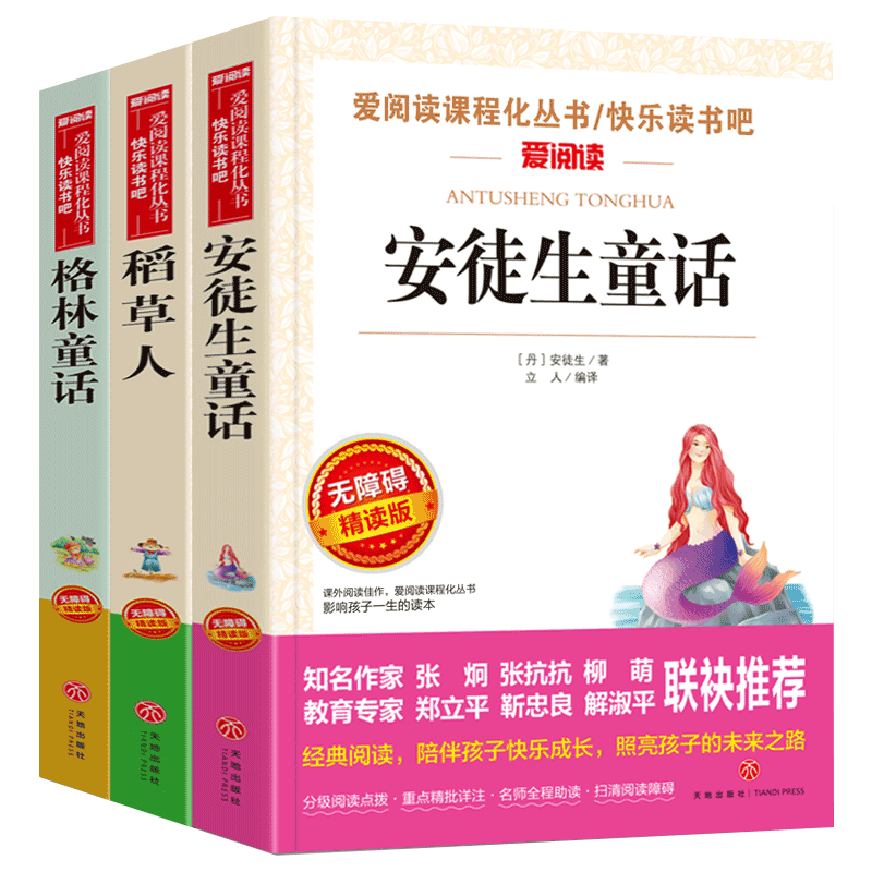 快乐读书吧三年级上册必读课外书全套3册人教版安徒生童话格林童话稻草人儿童书籍叶圣陶正版故事全集小学生阅读推荐书目老师的