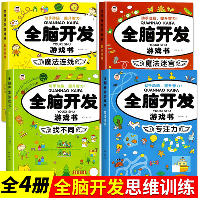 找不同专注力训练全套4册