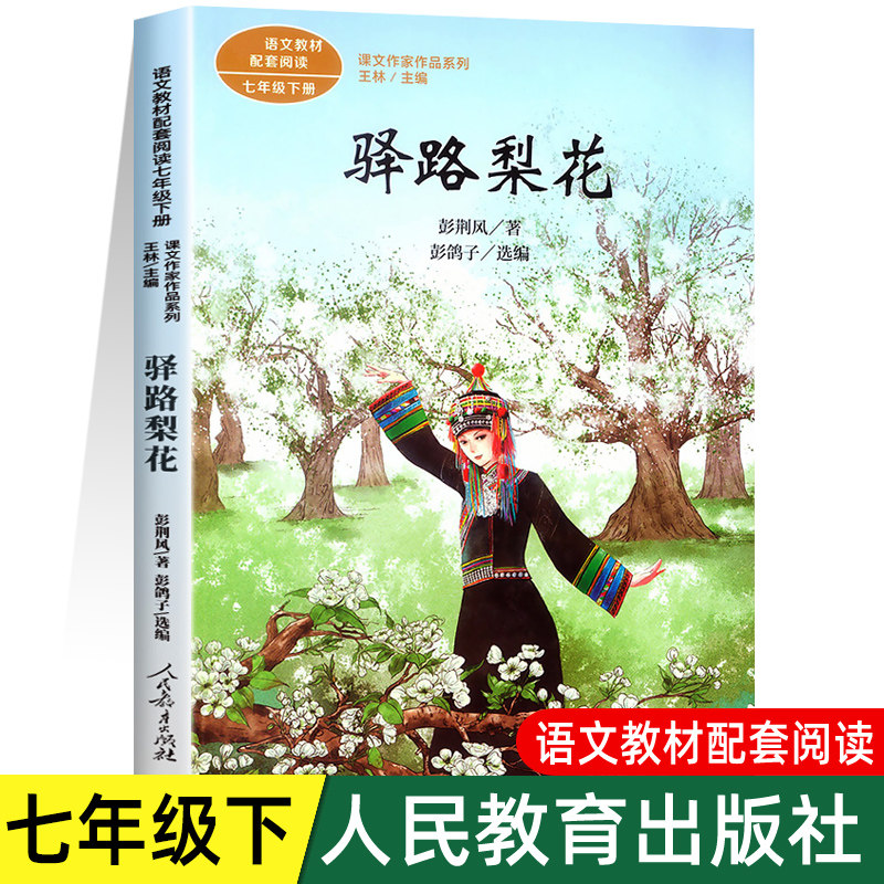 驿路梨花 七年级下册课外书必读人教版老师推荐经典课文作家作品系列