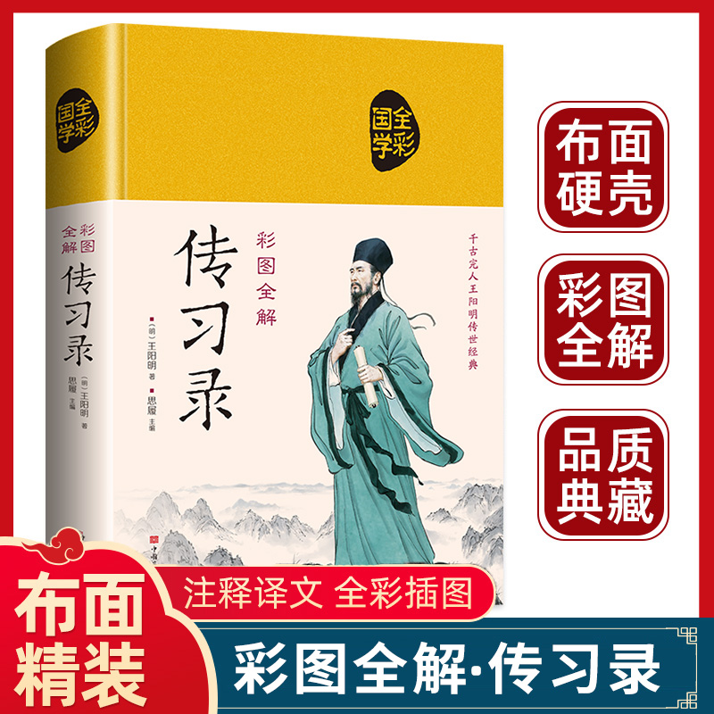 传习录王阳明正版全集知行合一文白对照中文古籍古书精装版心学智慧全书谋略原文译文合集译注原著国学经典哲学历史人物传记王守仁