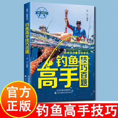 钓鱼高手技巧百题 知己知彼百战不殆 学习他人之长处以丰富自己的垂钓经验 消闲鱼趣丛书