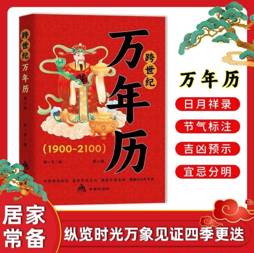 万年历 中华传统节日民俗 农历公历对照表 历通书农历公历对照表生辰八字生肖运程五行测算风水学入门畅销书籍