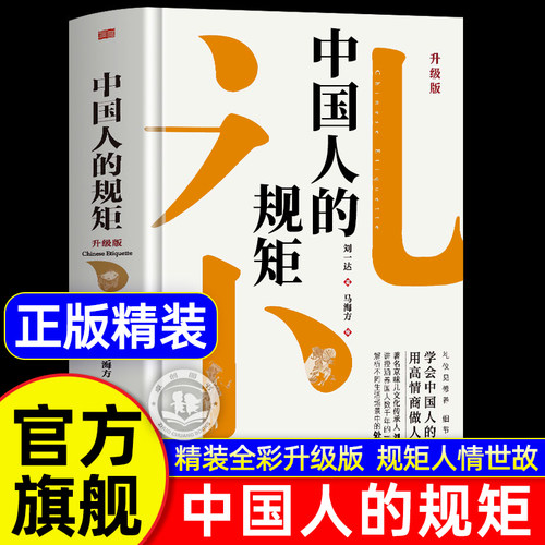 官方正版丨中国人的规矩正版书籍