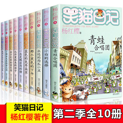 笑猫日记全套10册第二季正版 杨红樱系列小猫出生在秘密山洞那个黑色下午小白的选择青蛙合唱团 儿童书籍9-12岁校园小说畅销书包邮