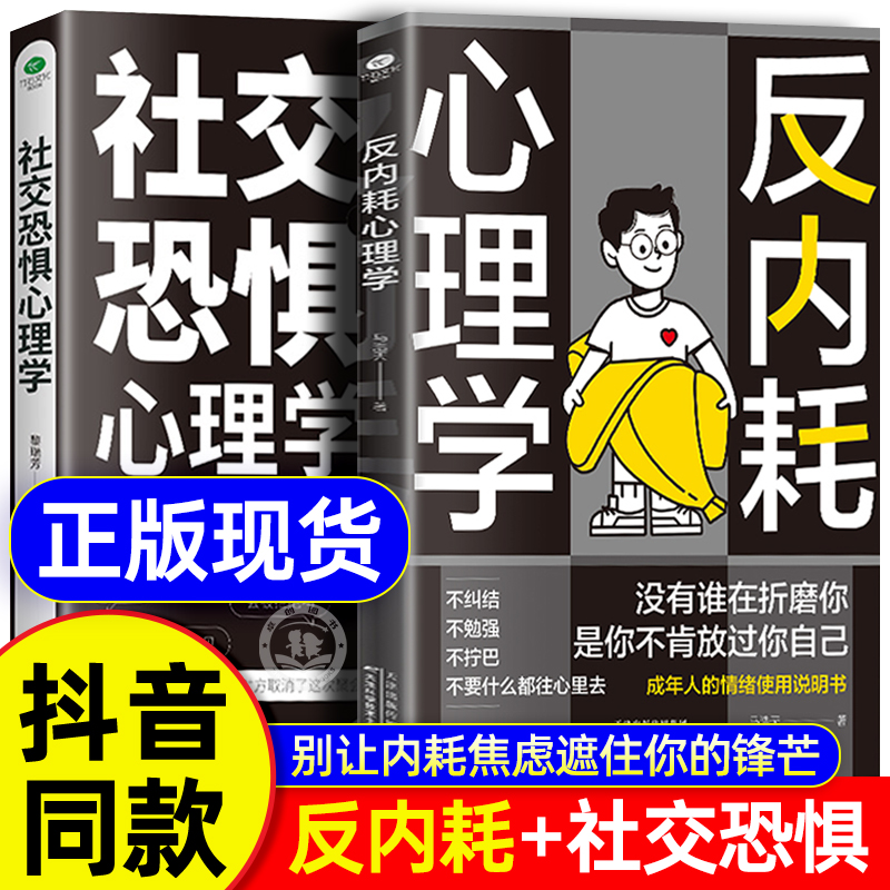 抖音同款】反内耗心理学正版书籍社交恐惧心理学拒绝精神内耗活出全新自我 一本帮助读者摆脱情绪困扰的读物告别内心的焦虑心理里 书籍/杂志/报纸 儿童文学 原图主图