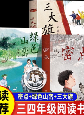 史雷作品全套3册密点+绿色山峦+三大旗 人民文学出版社小学生 励志小说儿童文学名家作品三四五六年级课外阅读书籍正版天天出版社