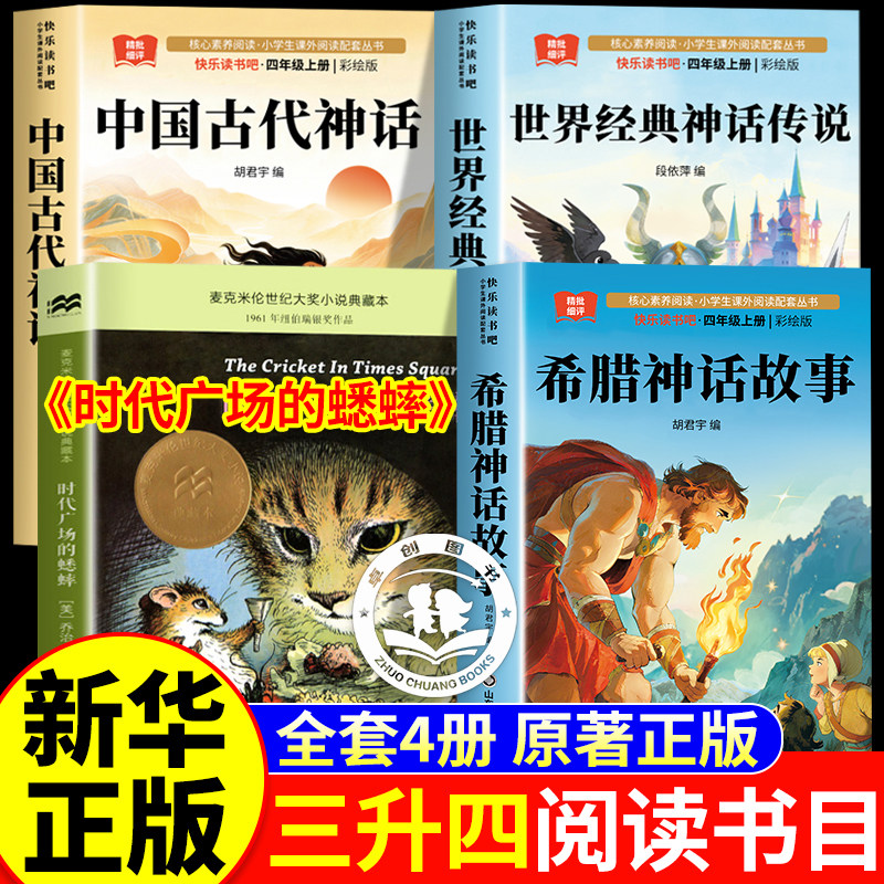 班班乐读26暑三升四年级推荐阅读书籍中国神话故事希腊神话故事世界神话传说北欧与美洲的神秘奇幻故事)时代广场的蟋蟀经典读物 - 实物图