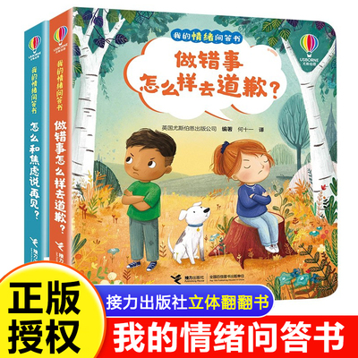 我的情绪问答书全套2册 做错事怎么样去道歉？+怎么和焦虑说再见？儿童绘本2到3岁宝宝适合看的书 撕不烂纸板书3d立体翻翻书早教书