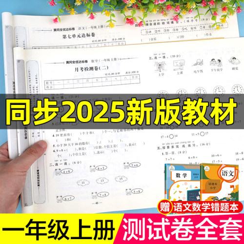 2025新版一年级试卷测试卷全套人教版上册语文数学单元考试卷子专项训练 小学1上学期同步练习册课外练习题作业人教部编版语数期末