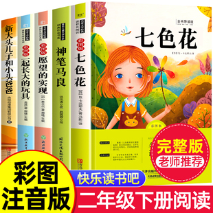 实现大头儿子和小头爸爸2上人教注音经典 玩具愿望 故事 全套快乐读书吧二年级下册必读课外阅读书籍一起长大 神笔马良七色花正版